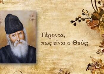 Μια πανίσχυρη προσευχή που προτείνει ο Άγιος Παϊσιος για όλες τις δύσκολες στιγμές