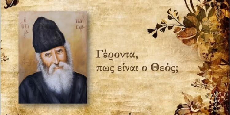 Μια πανίσχυρη προσευχή που προτείνει ο Άγιος Παϊσιος για όλες τις δύσκολες στιγμές