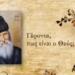 Μια πανίσχυρη προσευχή που προτείνει ο Άγιος Παϊσιος για όλες τις δύσκολες στιγμές