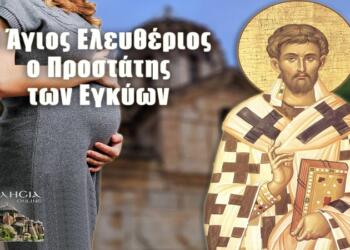 Άγιος Ελευθέριος: Ο προστάτης των εγκύων για «καλή λευτεριά» στον τοκετό