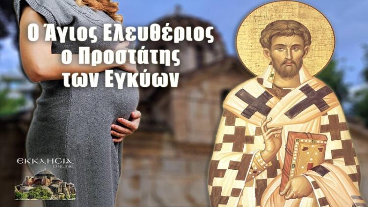 Άγιος Ελευθέριος: Ο προστάτης των εγκύων για «καλή λευτεριά» στον τοκετό