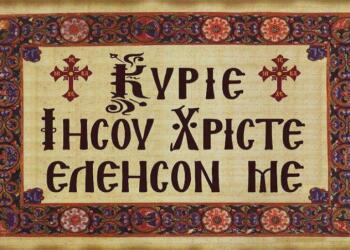 Το Κύριε Ελέησον και η σημασία του