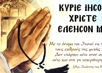 Γιατί συνιστούν οι Άγιοι Πατέρες να λέμε “Κύριε Ιησού Χριστέ, ελέησόν με” και όχι “ελέησον ημάς”