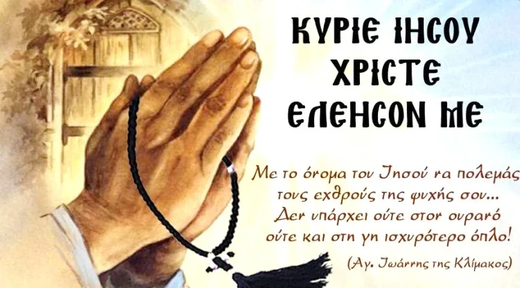 Γιατί συνιστούν οι Άγιοι Πατέρες να λέμε “Κύριε Ιησού Χριστέ, ελέησόν με” και όχι “ελέησον ημάς”
