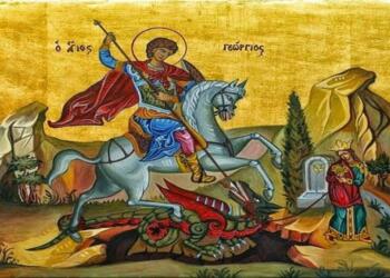 Ο Άγιος Γεώργιος είναι πάντοτε ζωντανός και παρών ανάμεσα μας