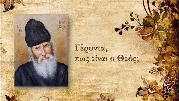 Μια πανίσχυρη προσευχή που προτείνει ο Άγιος Παϊσιος για όλες τις δύσκολες στιγμές