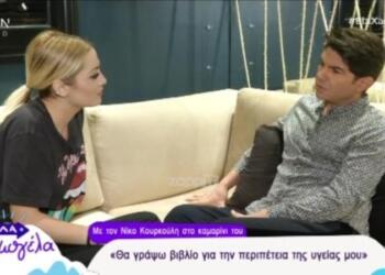 «Στο Πρόβλημα Υγείας Μου Με Βοήθησε Η Παναγία- Θα Γράψω Βιβλίο»: Η Συγκινητική Εξομολόγηση Του Νίκου Κουρκούλη