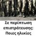 Σε περίπτωση επιστράτευσης: Ποιες ηλικίες καλούνται