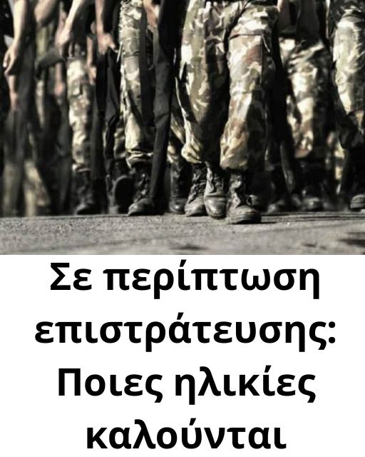 Σε περίπτωση επιστράτευσης: Ποιες ηλικίες καλούνται