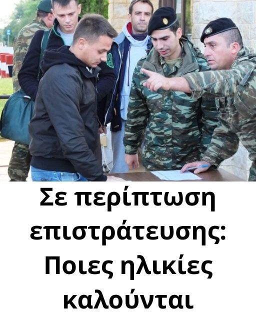 Σε περίπτωση επιστράτευσης: Ποιες ηλικίες καλούνται