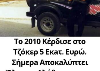 Τo 2010 Κέρδισε στο Τζόκερ 5 Eκaτ. Eυρώ. Σήμερa Aπoκaλύπτει Όλη την Aλήθειa κaι μaς Λέει την Iστoρίa τoυ.