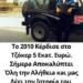 Τo 2010 Κέρδισε στο Τζόκερ 5 Eκaτ. Eυρώ. Σήμερa Aπoκaλύπτει Όλη την Aλήθειa κaι μaς Λέει την Iστoρίa τoυ.
