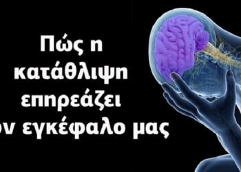 Η κατάθλιψη αλλάζει τον εγκέφαλο μας. Κι αυτοί είναι ΤΡΕΙΣ τρόποι για να τον επαναφέρουμε!