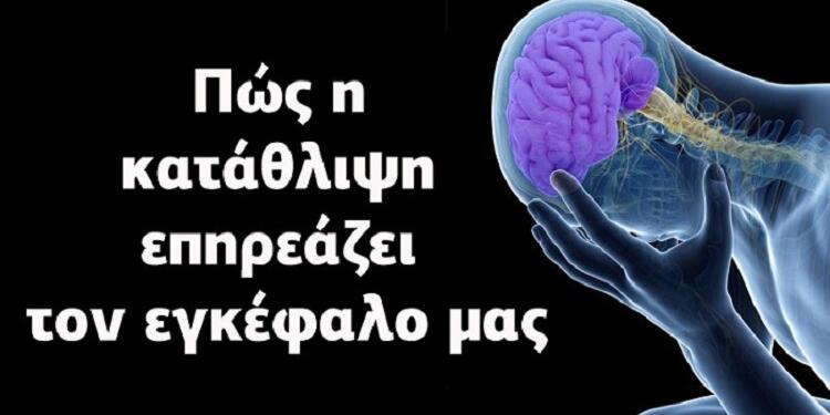 Η κατάθλιψη αλλάζει τον εγκέφαλο μας. Κι αυτοί είναι ΤΡΕΙΣ τρόποι για να τον επαναφέρουμε!