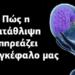 Η κατάθλιψη αλλάζει τον εγκέφαλο μας. Κι αυτοί είναι ΤΡΕΙΣ τρόποι για να τον επαναφέρουμε!