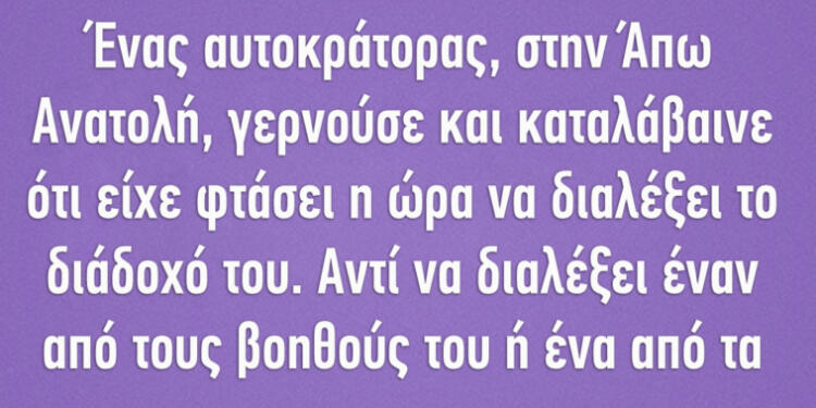 Ένας αυτοκράτορας γερνούσε και καταλάβαινε ότι είχε φτάσει η ώρα να διαλέξει το διάδοχό του