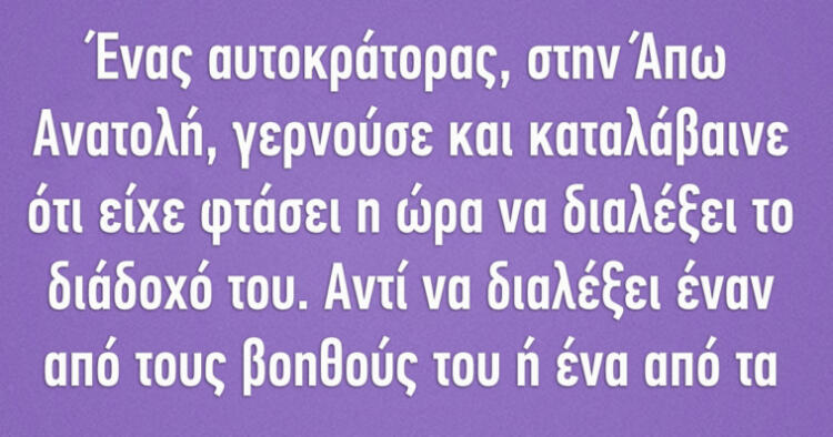 Ένας αυτοκράτορας γερνούσε και καταλάβαινε ότι είχε φτάσει η ώρα να διαλέξει το διάδοχό του