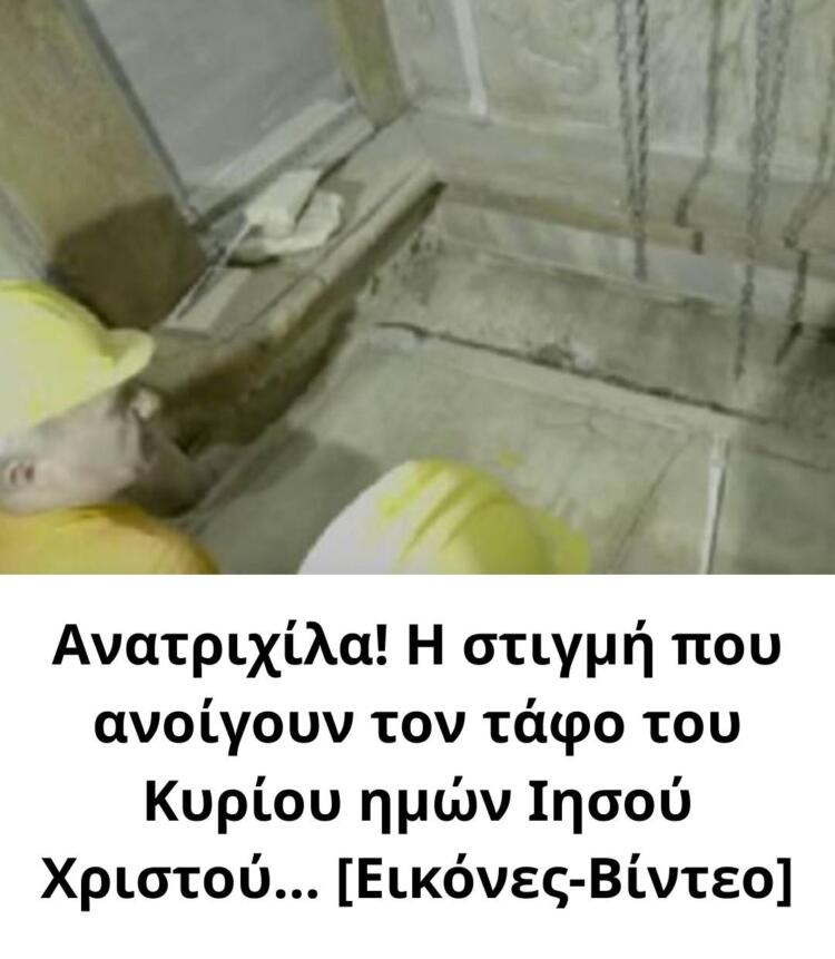 Ανατριχίλα! Η στιγμή που ανοίγουν τον τάφο του Κυρίου ημών Ιησού Χριστού… [Εικόνες-Βίντεο]