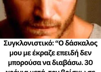 Συγκλονιστικό: “Ο δάσκαλός μου με έκραζε επειδή δεν μπορούσα να διαβάσω. 30 χρόνια μετά, τον βρίσκω σε ένα μπαρ…”