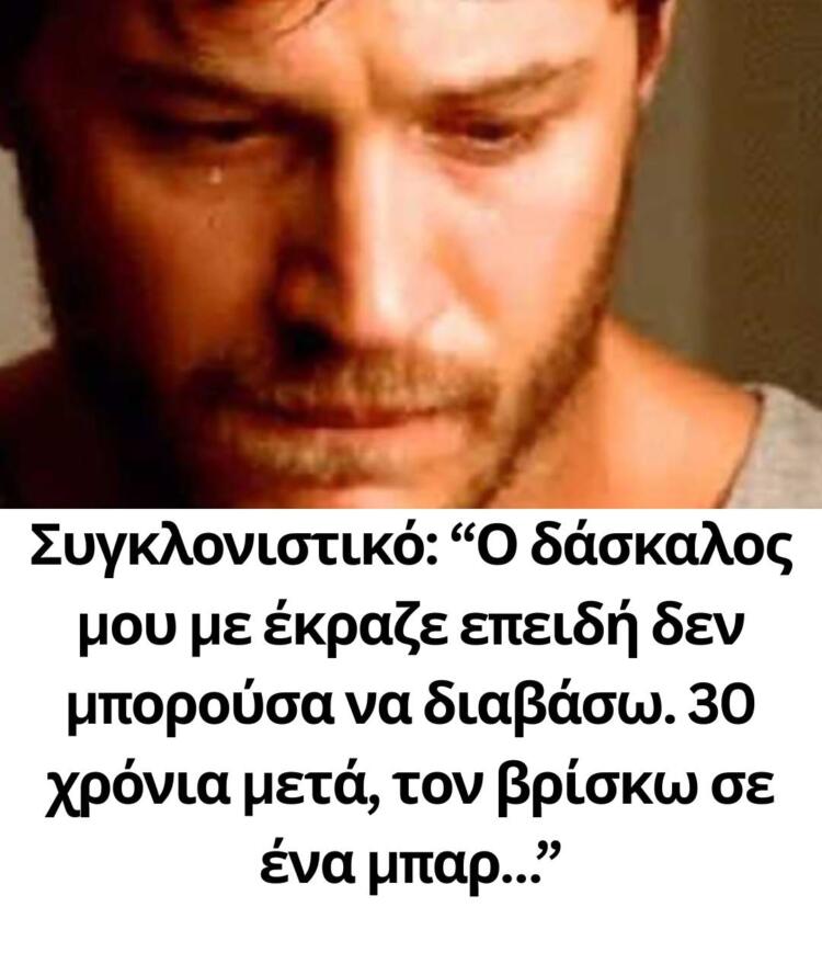 Συγκλονιστικό: “Ο δάσκαλός μου με έκραζε επειδή δεν μπορούσα να διαβάσω. 30 χρόνια μετά, τον βρίσκω σε ένα μπαρ…”