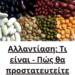 Αλλαντίαση: Τι είναι – Πώς θα προστατευτείτε