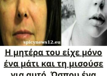 Η μητέρα του είχε μόνο ένα μάτι και τη μισούσε για αυτό. Ώσπου ένα γράμμα τα άλλαξε όλα