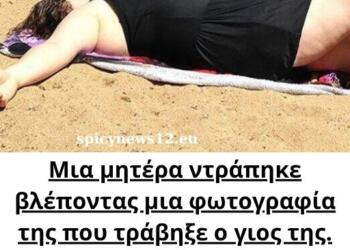 Μια μητέρα ντράπηκε βλέποντας μια φωτογραφία της που τράβηξε ο γιος της. Στη συνέχεια όμως ανακάλυψε κάτι..