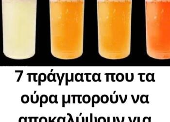 7 πράγματα που τα ούρα μπορούν να αποκαλύψουν για την υγεία μας