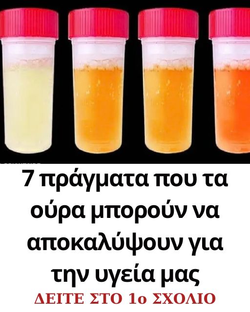 7 πράγματα που τα ούρα μπορούν να αποκαλύψουν για την υγεία μας