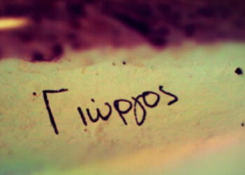 Εσύ το ήξερες; Αυτά είναι τα 8 πράγματα που ΔΕΝ γνωρίζατε για το όνομα Γιώργος!