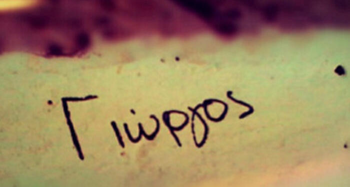 Εσύ το ήξερες; Αυτά είναι τα 8 πράγματα που ΔΕΝ γνωρίζατε για το όνομα Γιώργος!