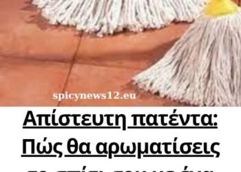 Απίστευτη πατέντα: Πώς θα αρωματίσεις το σπίτι σου με ένα απλό σφουγγάρισμα;