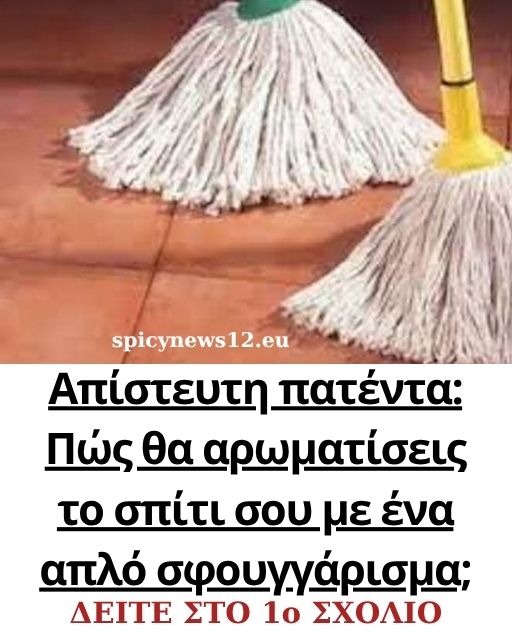Απίστευτη πατέντα: Πώς θα αρωματίσεις το σπίτι σου με ένα απλό σφουγγάρισμα;