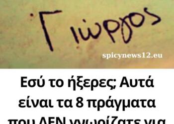 Εσύ το ήξερες; Αυτά είναι τα 8 πράγματα που ΔΕΝ γνωρίζατε για το όνομα Γιώργος!