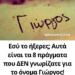 Εσύ το ήξερες; Αυτά είναι τα 8 πράγματα που ΔΕΝ γνωρίζατε για το όνομα Γιώργος!