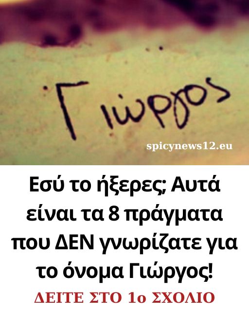 Εσύ το ήξερες; Αυτά είναι τα 8 πράγματα που ΔΕΝ γνωρίζατε για το όνομα Γιώργος!