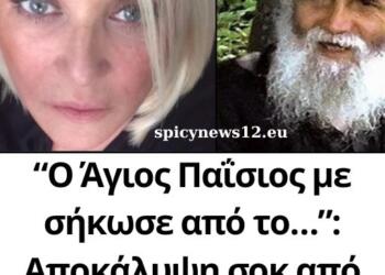 “Ο Άγιος Παΐσιος με σήκωσε από το…”: Αποκάλυψη σοκ από την Ρούλα Κορομηλά!