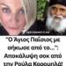 “Ο Άγιος Παΐσιος με σήκωσε από το…”: Αποκάλυψη σοκ από την Ρούλα Κορομηλά!
