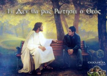 Ο Θεός δεν θα μας ρωτήσει… Αξίζει 3 λεπτά απο τον χρόνο σας