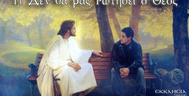 Ο Θεός δεν θα μας ρωτήσει… Αξίζει 3 λεπτά απο τον χρόνο σας