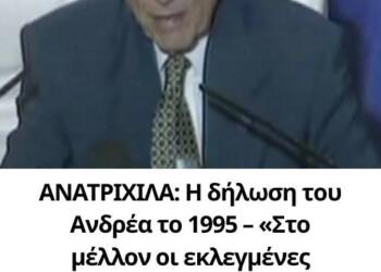 ΑΝΑΤΡΙΧΙΛΑ: Η δήλωση του Ανδρέα το 1995 – «Στο μέλλον οι εκλεγμένες κυβερνήσεις δεν θα παίζουν ρόλο. Θα κάνει κουμάντο η Γερμανία» [video]