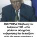 ΑΝΑΤΡΙΧΙΛΑ: Η δήλωση του Ανδρέα το 1995 – «Στο μέλλον οι εκλεγμένες κυβερνήσεις δεν θα παίζουν ρόλο. Θα κάνει κουμάντο η Γερμανία» [video]