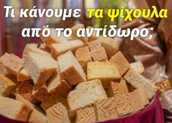 Τι κάνουμε τα ψίχουλα από το Αντίδωρο;