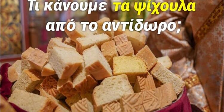 Τι κάνουμε τα ψίχουλα από το Αντίδωρο;