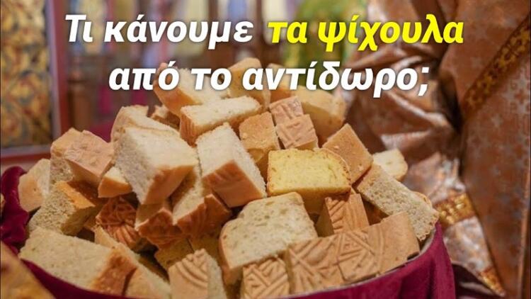 Τι κάνουμε τα ψίχουλα από το Αντίδωρο;