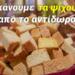 Τι κάνουμε τα ψίχουλα από το Αντίδωρο;