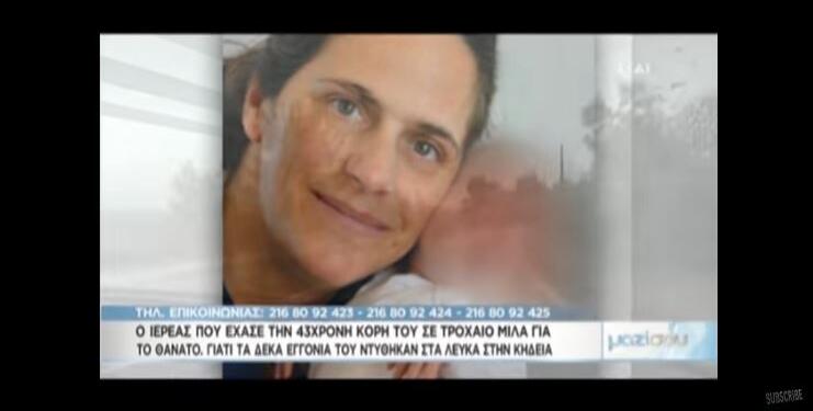 Ιερέας συγκίνησε το πανελλήνιο: Τι είπε για την πολύτεκνη κόρη του με 10 παιδιά που “έφυγε” (ΒΙΝΤΕΟ)