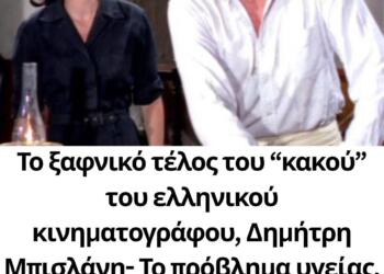 Το ξαφνικό τέλος του “κακού” του ελληνικού κινηματογράφου, Δημήτρη Μπισλάνη- Πέθανε σε ηλικία 44 ετών όμως έπαιξε σε 80 ταινίες