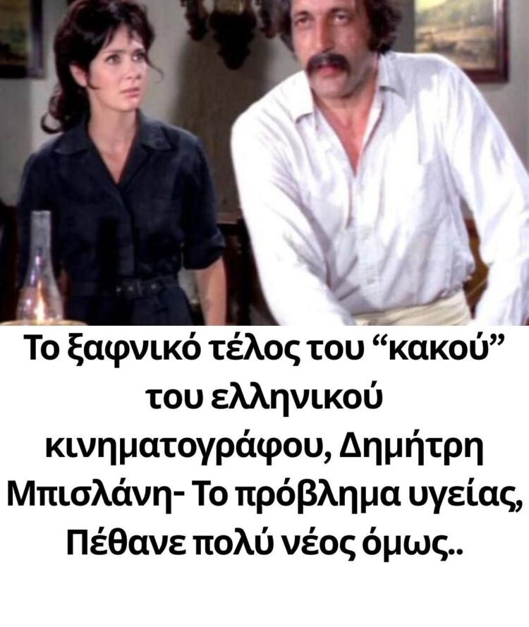 Το ξαφνικό τέλος του “κακού” του ελληνικού κινηματογράφου, Δημήτρη Μπισλάνη- Πέθανε σε ηλικία 44 ετών όμως έπαιξε σε 80 ταινίες