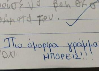 «Πιο όμορφα γράμματα μπορείς» έγραψε η δασκάλα. «Όχι κυρία δασκάλα δεν μπορεί!» απαντά μητέρα δυσλεκτικού παιδιού